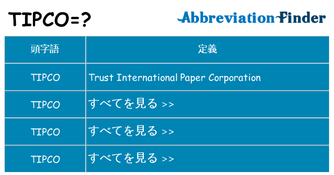 tipco は何の略します。