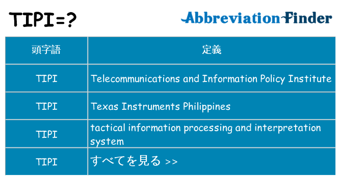 tipi は何の略します。