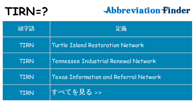 tirn は何の略します。