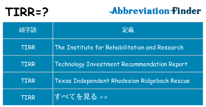 tirr は何の略します。