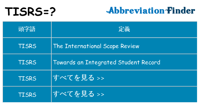 tisrs は何の略します。