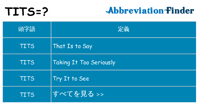tits は何の略します。