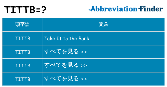 tittb は何の略します。