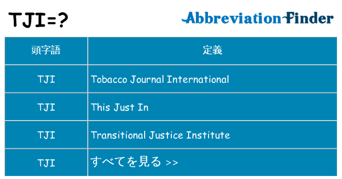 tji は何の略します。