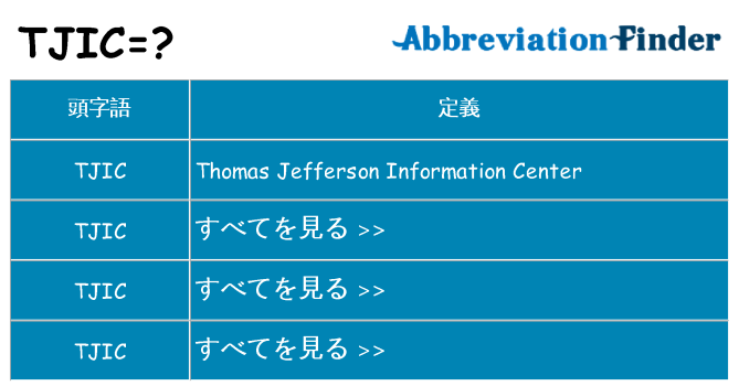 tjic は何の略します。