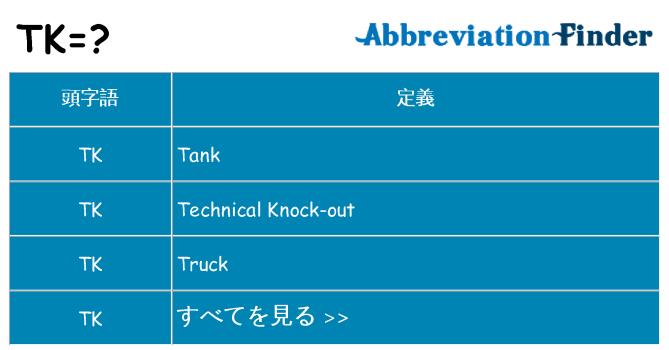 tk は何の略します。