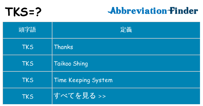 tks は何の略します。