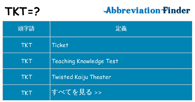 tkt は何の略します。