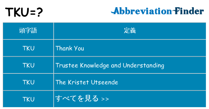 tku は何の略します。
