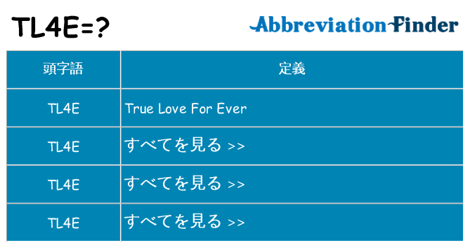 tl4e は何の略します。