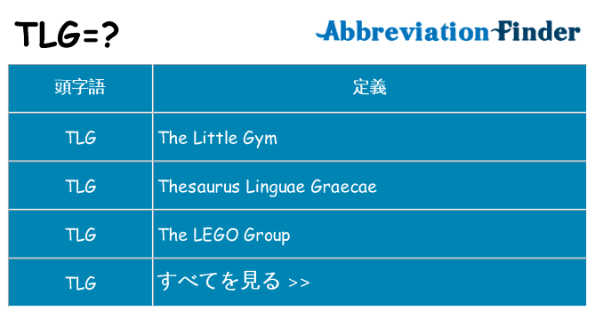tlg は何の略します。