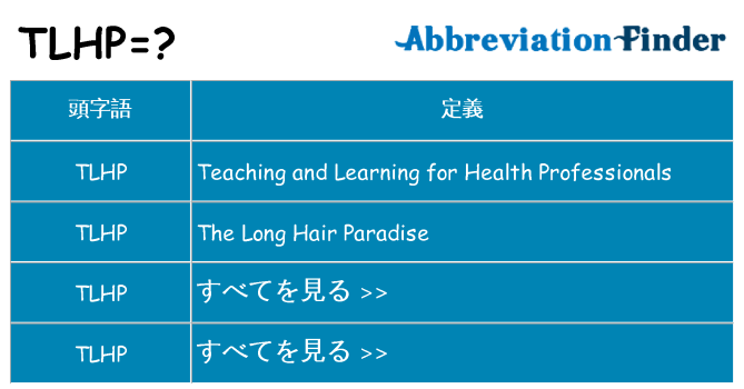 tlhp は何の略します。