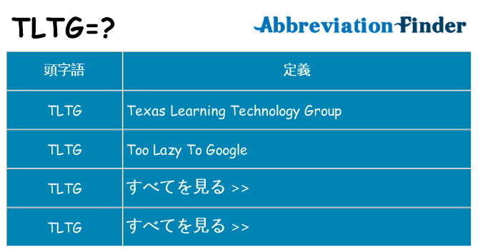 tltg は何の略します。