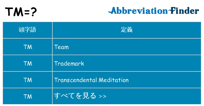 tm は何の略します。