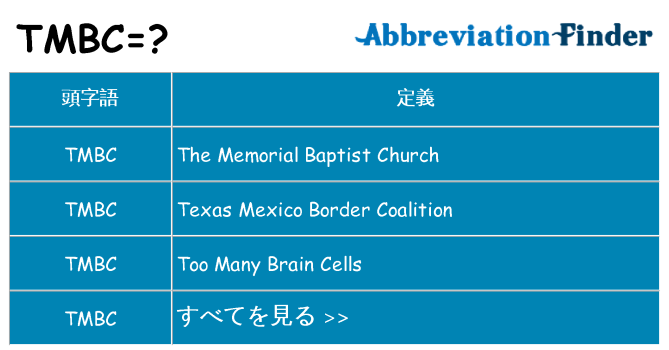 tmbc は何の略します。