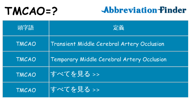 tmcao は何の略します。