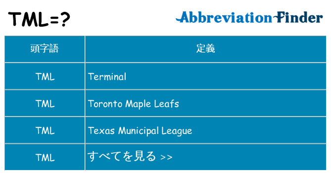 tml は何の略します。