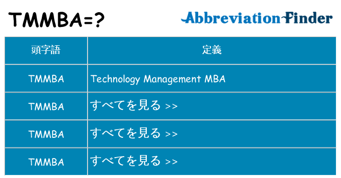 tmmba は何の略します。