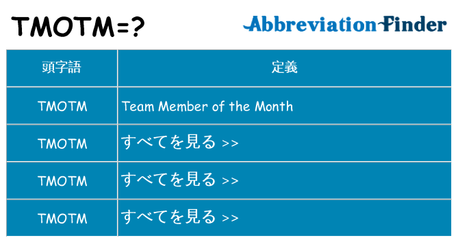tmotm は何の略します。
