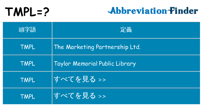tmpl は何の略します。