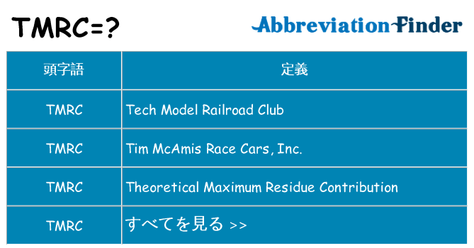 tmrc は何の略します。