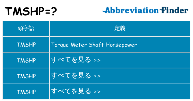 tmshp は何の略します。