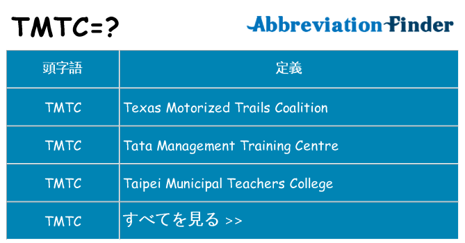 tmtc は何の略します。