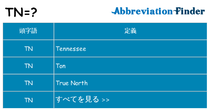 tn は何の略します。