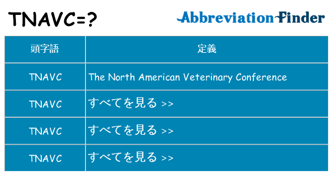 tnavc は何の略します。