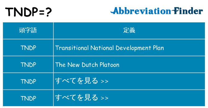 tndp は何の略します。