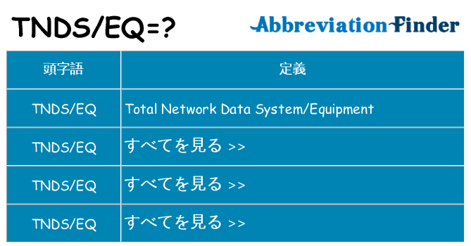 tndseq は何の略します。