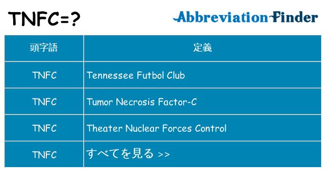 tnfc は何の略します。