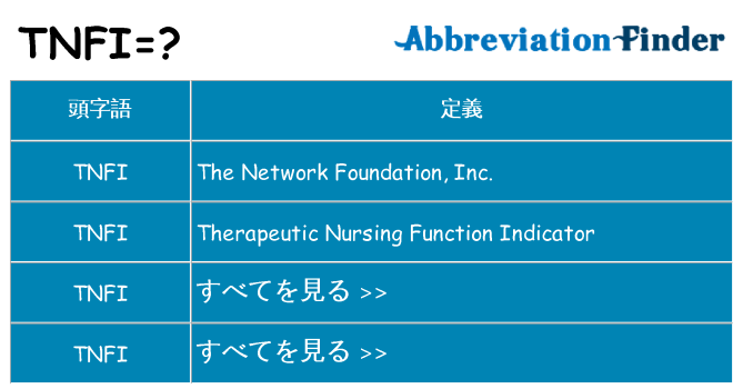 tnfi は何の略します。