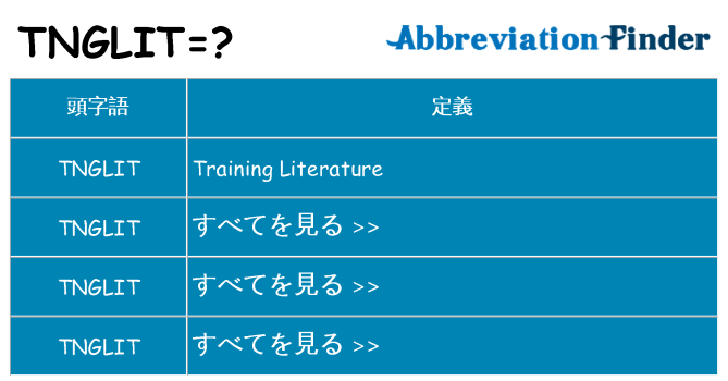tnglit は何の略します。