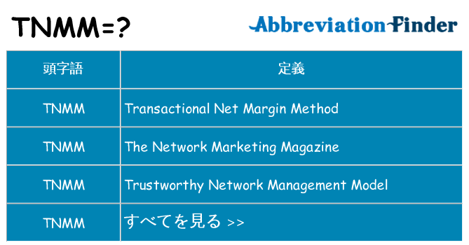 tnmm は何の略します。