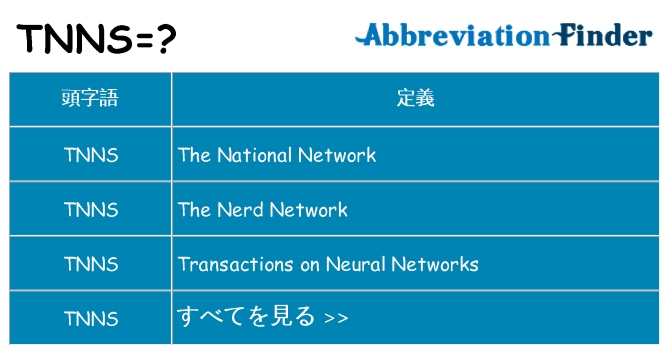tnns は何の略します。