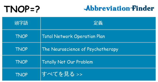 tnop は何の略します。