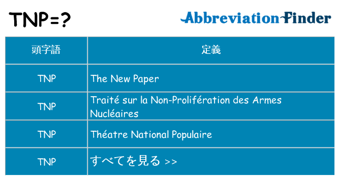 tnp は何の略します。