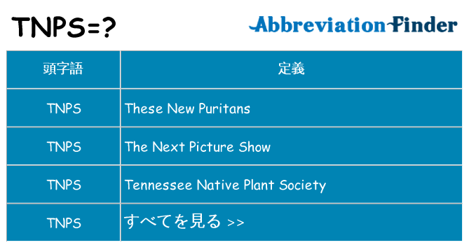 tnps は何の略します。