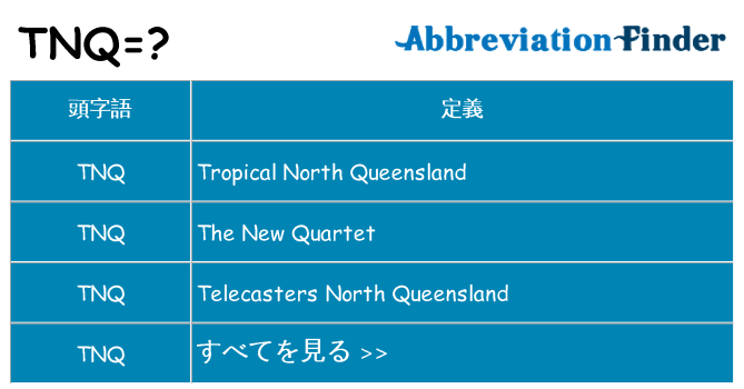 tnq は何の略します。