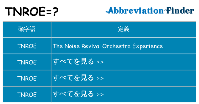 tnroe は何の略します。