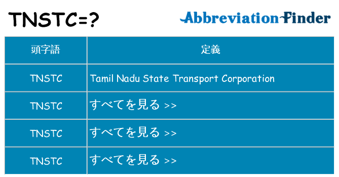 tnstc は何の略します。