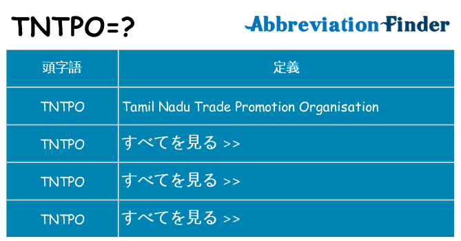 tntpo は何の略します。
