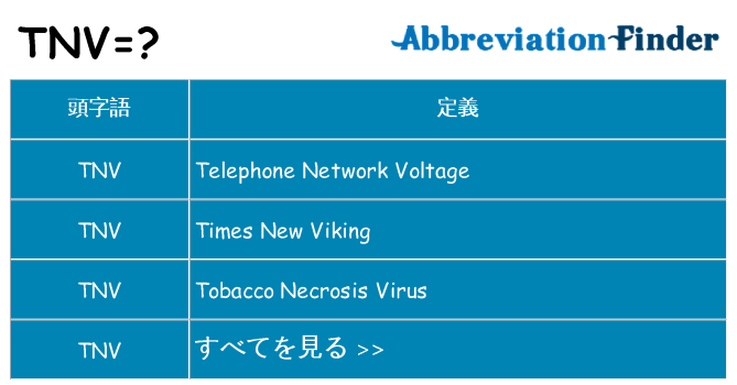 tnv は何の略します。