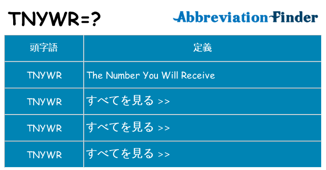 tnywr は何の略します。