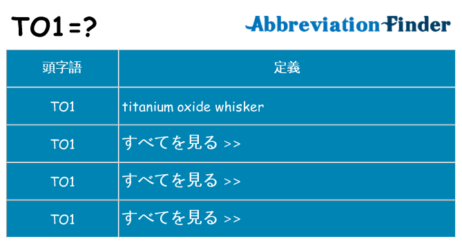 to1 は何の略します。