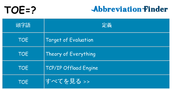 toe は何の略します。