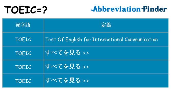 toeic は何の略します。