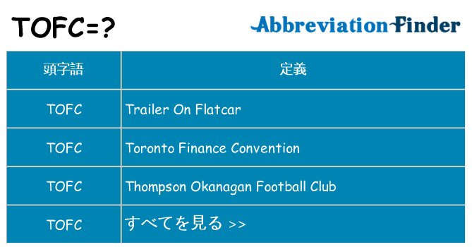 tofc は何の略します。