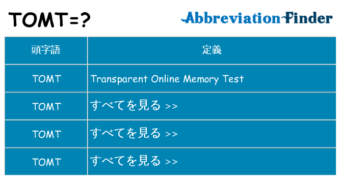 tomt は何の略します。